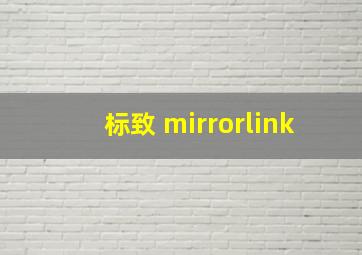 标致 mirrorlink